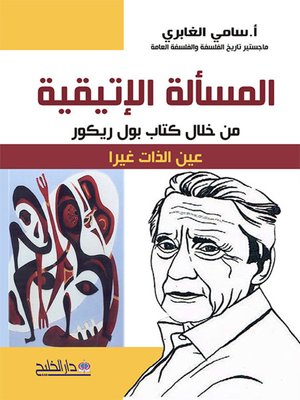cover image of المسألة الإتيقية